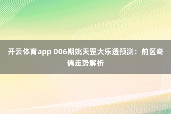 开云体育app 006期姚天罡大乐透预测：前区奇偶走势解析