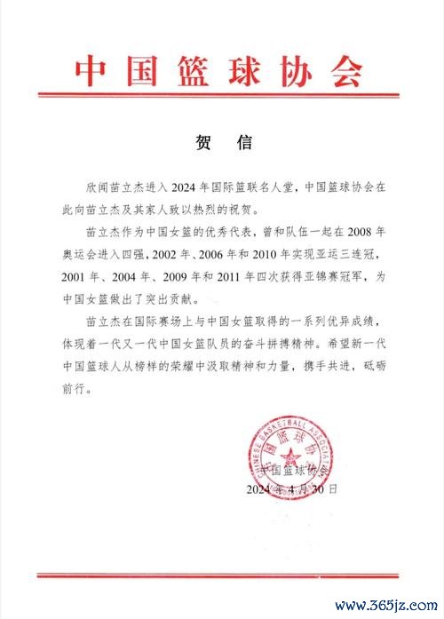 苗立杰荣膺FIBA名人堂 中国篮协致贺信祝贺