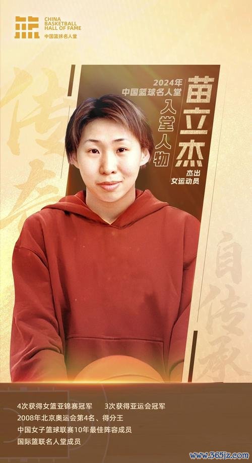 苗立杰荣膺FIBA名人堂，成为第四位获此殊荣的中国球员