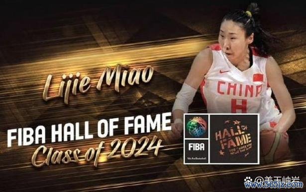 苗立杰荣膺FIBA名人堂，成为第四位获此殊荣的中国球员