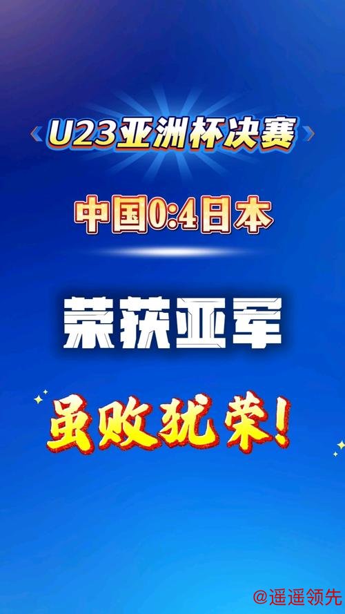 0比4输日本又何妨？中国U23队没夺冠但创最佳成绩，直面差距才能期待进步
