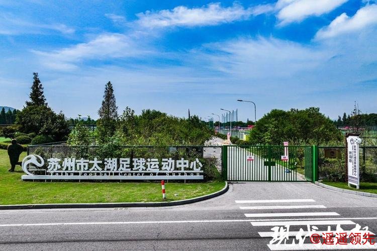 城市足球丨中国足协确定与苏州共建大区青训中心