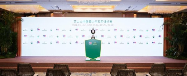 开云体育下载 竞逐巅峰 2025劳力士中国青少年冠军锦标赛正式开杆