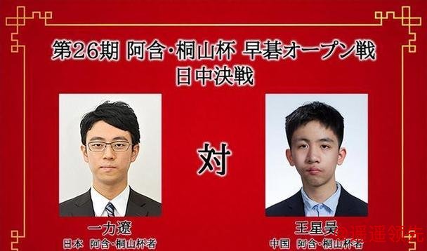 第26届中日阿含桐山杯中日对抗赛王星昊胜一力辽