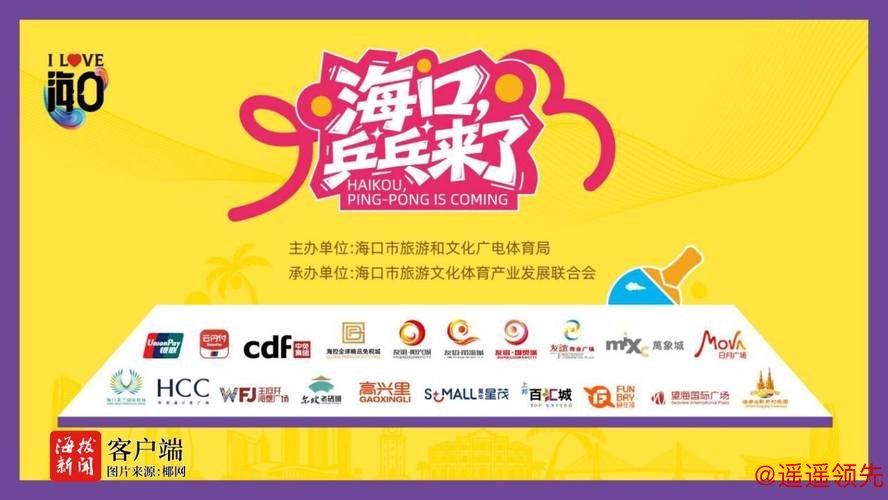 第35届乒乓球亚洲杯将在海口举行 10余商圈开展体育消费嘉年华