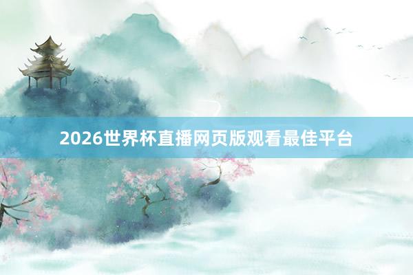 2026世界杯直播网页版观看最佳平台