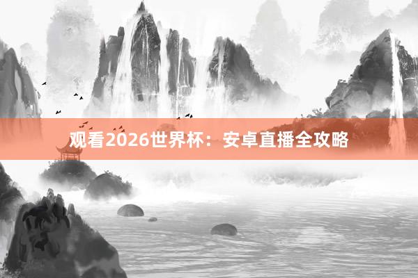 观看2026世界杯:安卓直播全攻略