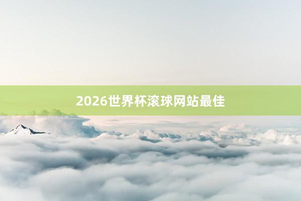 2026世界杯滚球网站最佳