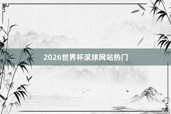 2026世界杯滚球网站热门