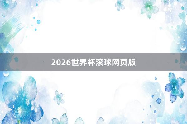 2026世界杯滚球网页版