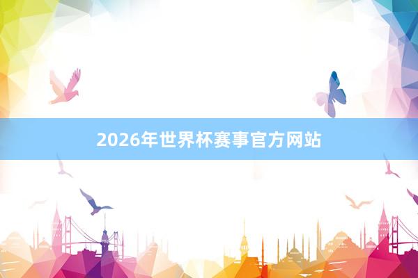 2026年世界杯赛事官方网站