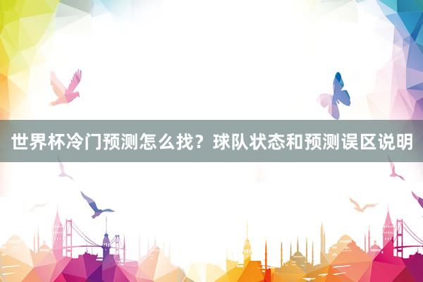 世界杯冷门预测怎么找？球队状态和预测误区说明